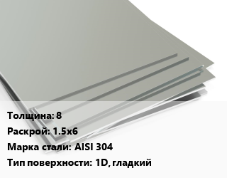 Лист нержавеющий 8 1.5х6 Сталь: AISI 304 Тип:1D, гладкий, по запросу цена от 233750 сом / т, где купить, условия доставки в Оше и Ошской области